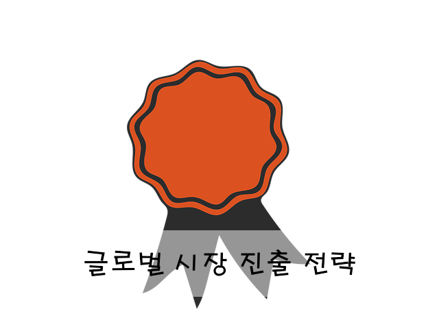 글로벌 시장 진출 전략