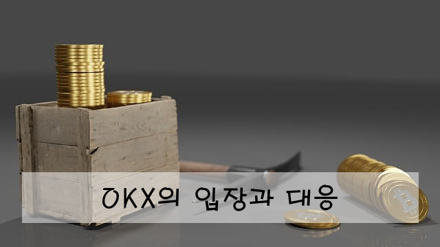 OKX의 입장과 대응