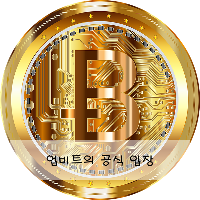 업비트의 공식 입장