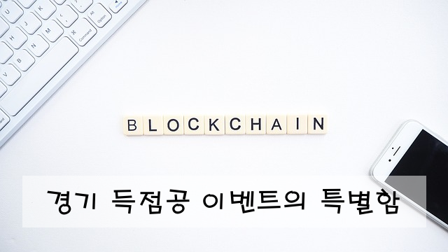 경기 득점공 이벤트의 특별함