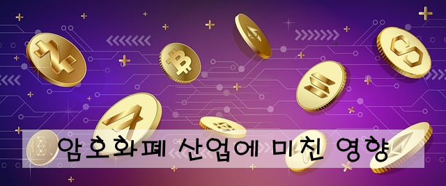 암호화폐 산업에 미친 영향