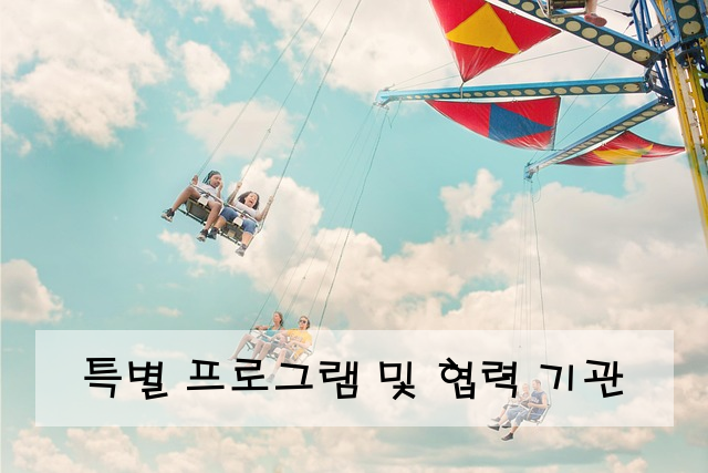 특별 프로그램 및 협력 기관