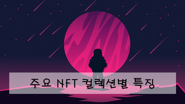 주요 NFT 컬렉션별 특징