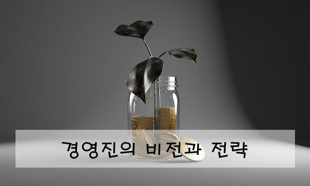 경영진의 비전과 전략