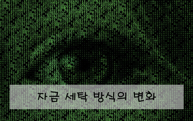 자금 세탁 방식의 변화