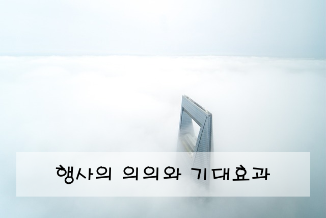 행사의 의의와 기대효과