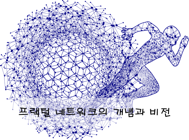 프랙털 네트워크의 개념과 비전