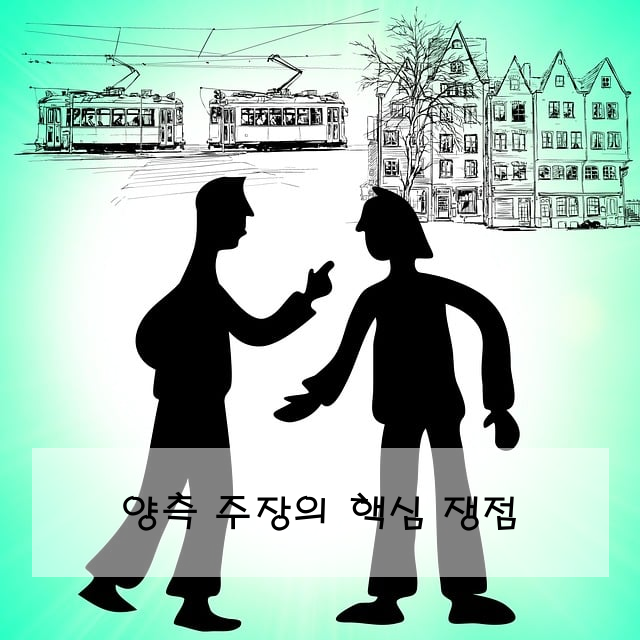 양측 주장의 핵심 쟁점