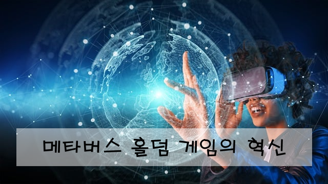 메타버스 홀덤 게임의 혁신