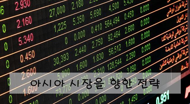 아시아 시장을 향한 전략