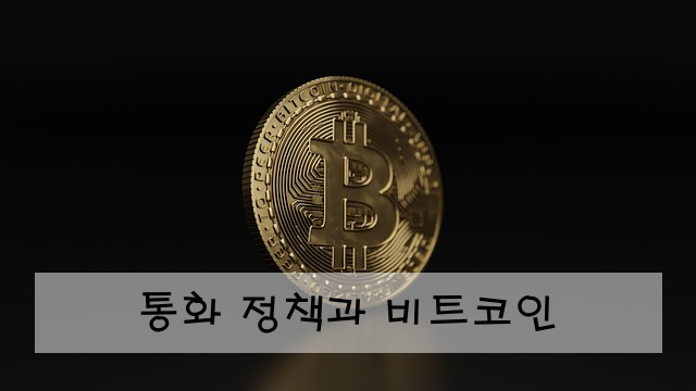 통화 정책과 비트코인