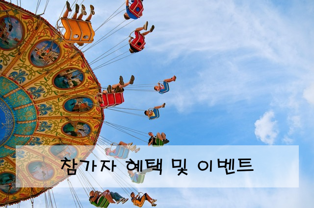 참가자 혜택 및 이벤트