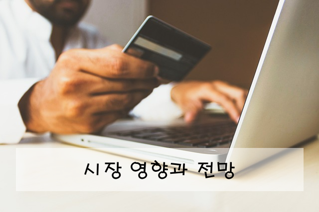 시장 영향과 전망