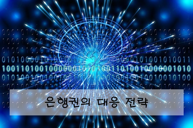 은행권의 대응 전략