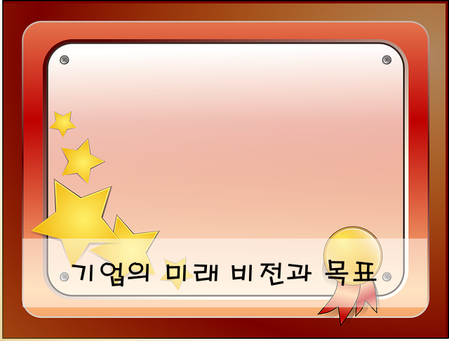 기업의 미래 비전과 목표