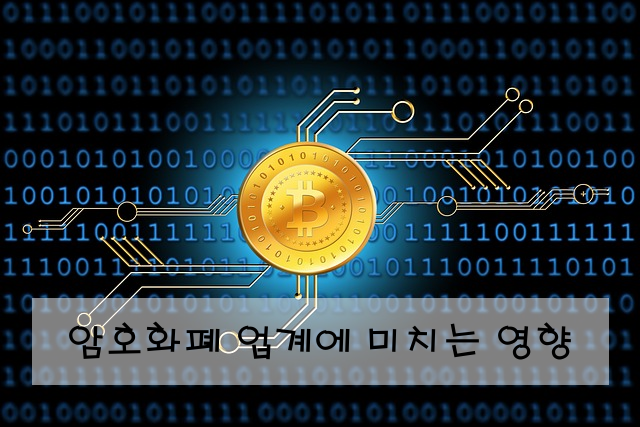 암호화폐 업계에 미치는 영향