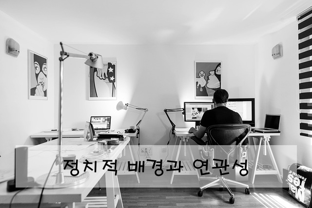 정치적 배경과 연관성
