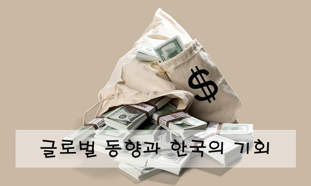 글로벌 동향과 한국의 기회