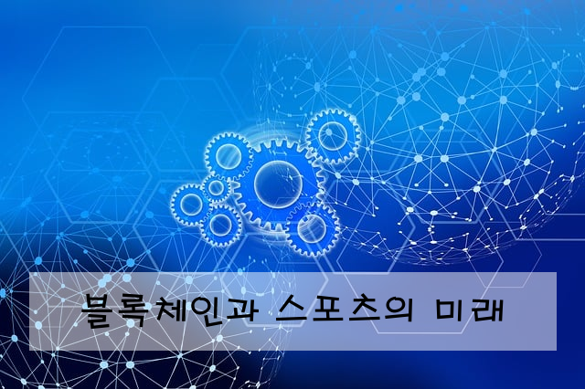 블록체인과 스포츠의 미래