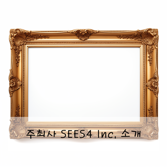 주최사 SEES4 Inc. 소개