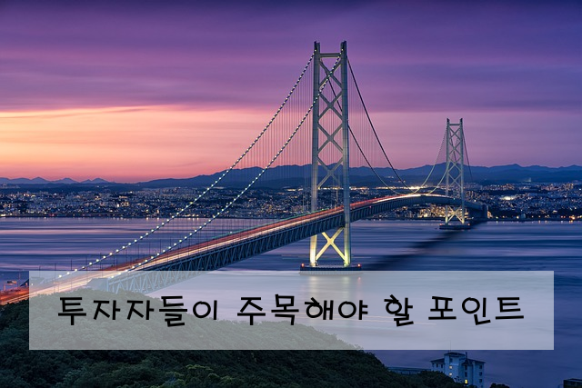 투자자들이 주목해야 할 포인트