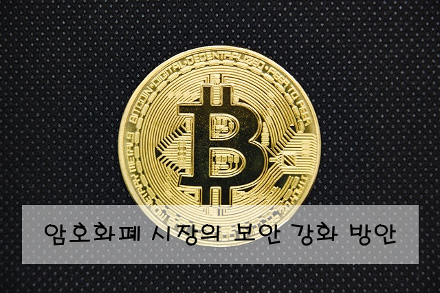 암호화폐 시장의 보안 강화 방안
