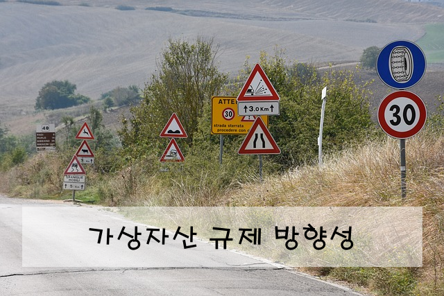 가상자산 규제 방향성