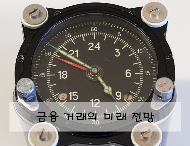 금융 거래의 미래 전망