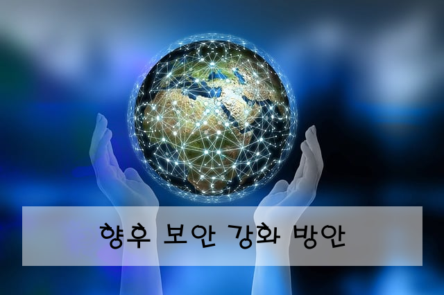 향후 보안 강화 방안