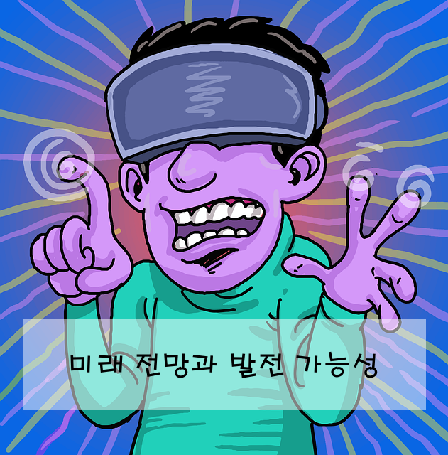 미래 전망과 발전 가능성