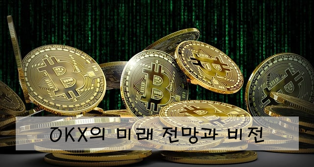 OKX의 미래 전망과 비전