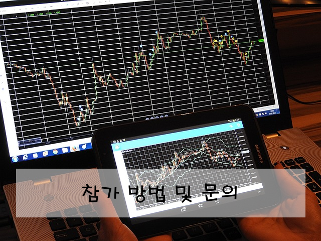 참가 방법 및 문의