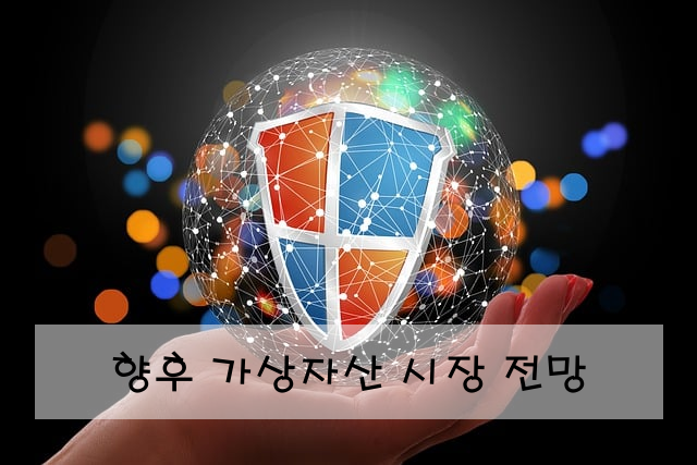 향후 가상자산 시장 전망