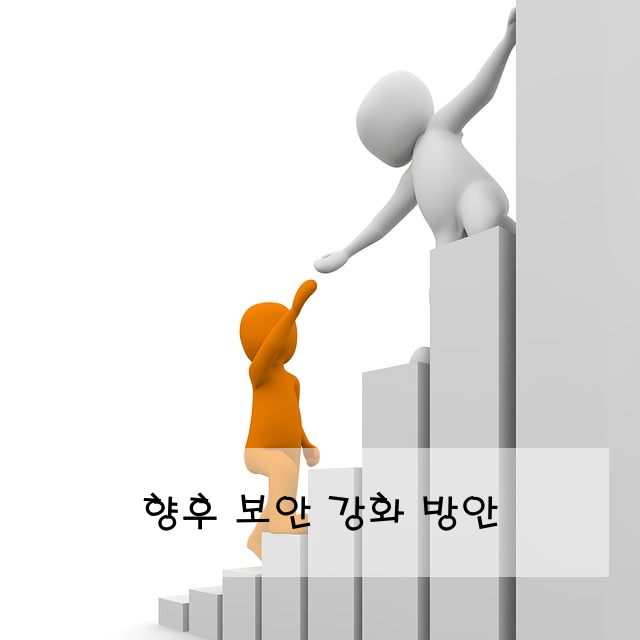 향후 보안 강화 방안