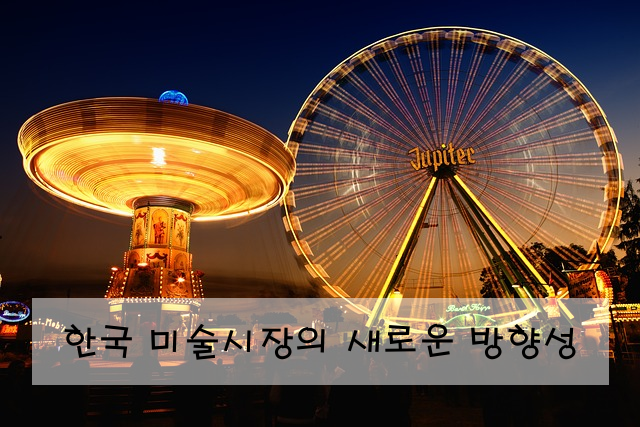한국 미술시장의 새로운 방향성