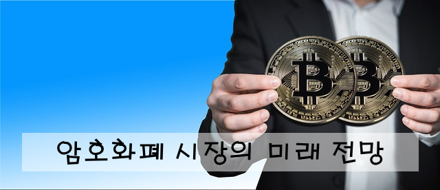 암호화폐 시장의 미래 전망