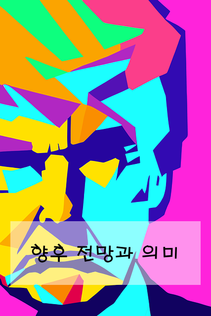 향후 전망과 의미