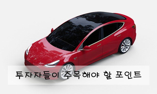 투자자들이 주목해야 할 포인트