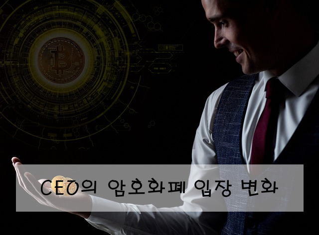 CEO의 암호화폐 입장 변화