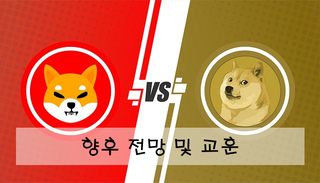 향후 전망 및 교훈