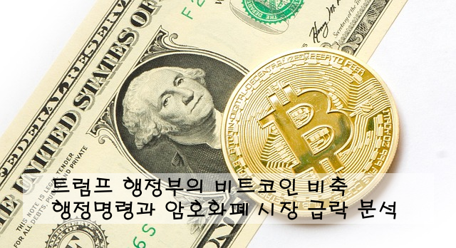 트럼프 행정부의 비트코인 비축 행정명령과 암호화폐 시장 급락 분석 ️