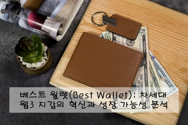 베스트 월렛(Best Wallet): 차세대 웹3 지갑의 혁신과 성장 가능성 분석