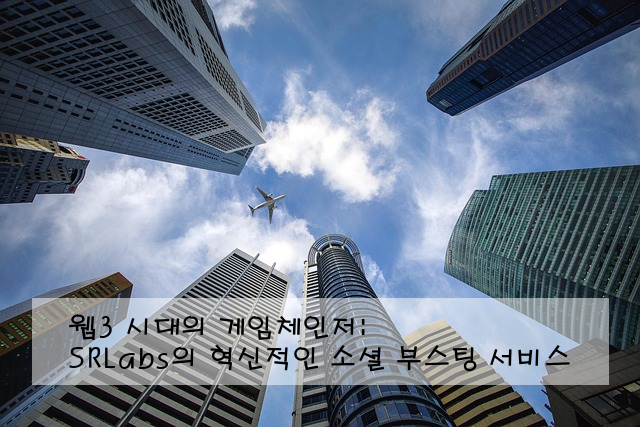 웹3 시대의 게임체인저: SRLabs의 혁신적인 소셜 부스팅 서비스