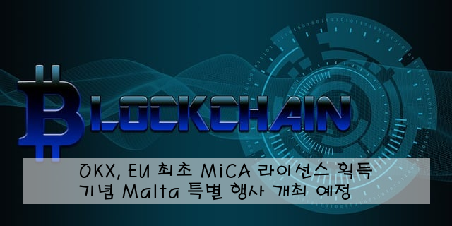 OKX, EU 최초 MiCA 라이선스 획득 기념 Malta 특별 행사 개최 예정