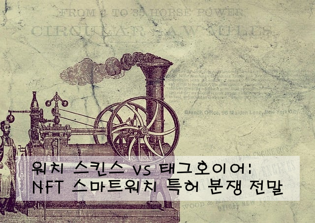 워치 스킨스 vs 태그호이어: NFT 스마트워치 특허 분쟁 전말