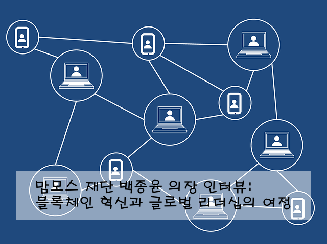 맘모스 재단 백종윤 의장 인터뷰: 블록체인 혁신과 글로벌 리더십의 여정