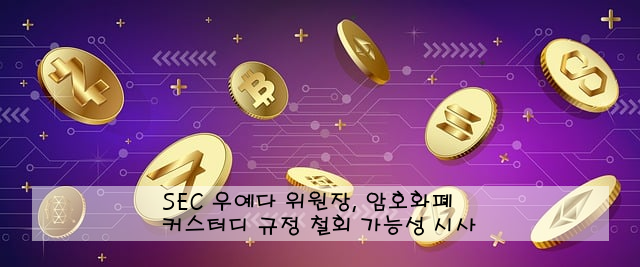 SEC 우예다 위원장, 암호화폐 커스터디 규정 철회 가능성 시사
