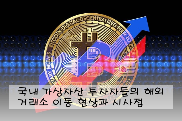 국내 가상자산 투자자들의 해외 거래소 이동 현상과 시사점