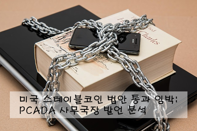 미국 스테이블코인 법안 통과 임박: PCADA 사무국장 발언 분석 ️