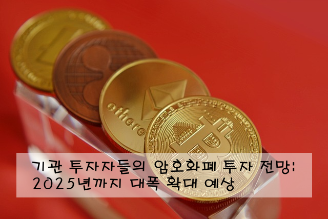 기관 투자자들의 암호화폐 투자 전망: 2025년까지 대폭 확대 예상